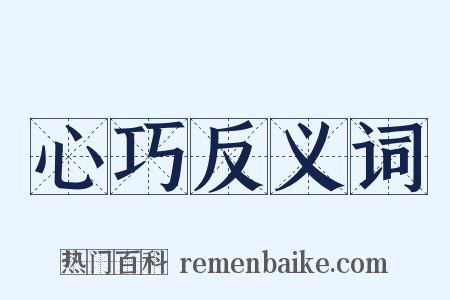 心巧反义词是什么意思的图片